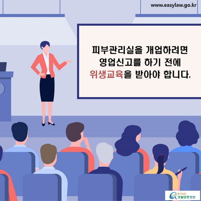 피부관리실을 개업하려면 영업신고를 하기 전에 위생교육을 받아야 합니다.