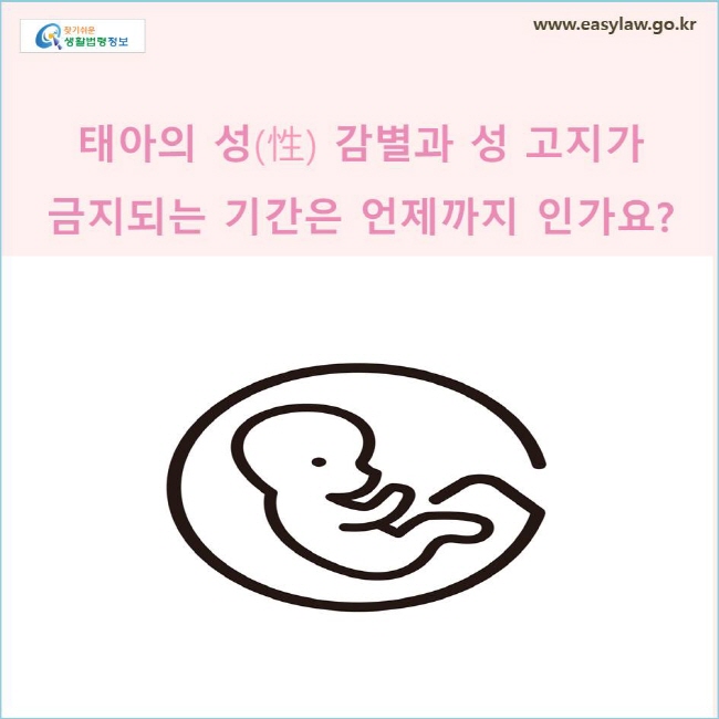 태아의 성 감별과 성 고지가 금지되는 기간은 언제까지 인가요? 