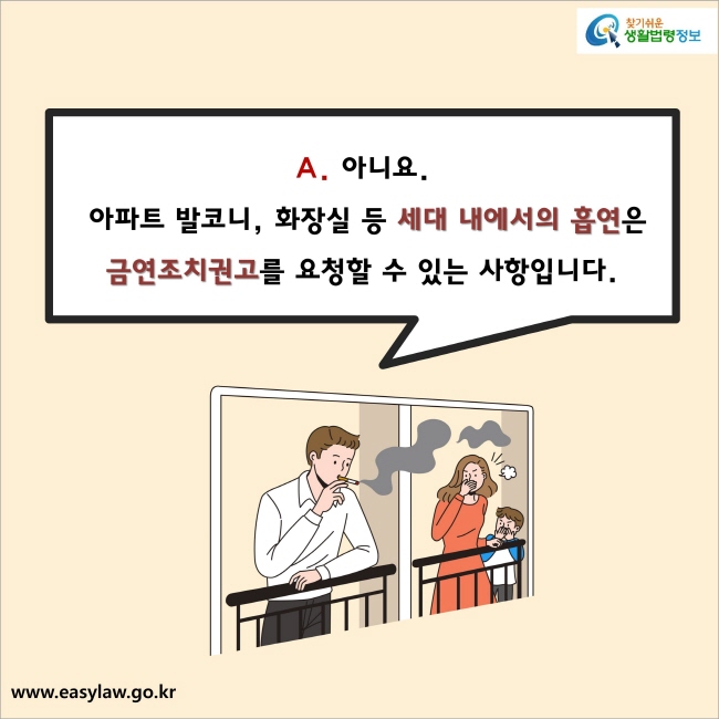 아니요. 아파트 발코니, 화장실 등 세대 내에서의 흡연은 금연조치권고를 요청할 수 있는 사항입니다. 