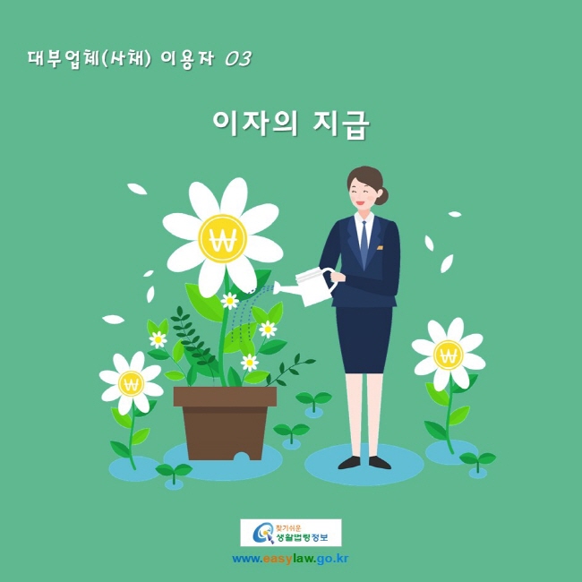 대부업체(사채) 이용자 03. 이자의 지급
www.easylaw.go.kr 찾기 쉬운 생활법령정보 로고