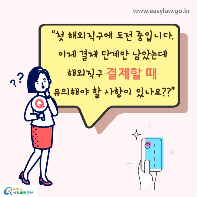 첫 해외직구에 도전 중입니다. 이제 결제 단계만 남았는데 해외직구 결제할 때 유의해야 할 사항이 있나요?