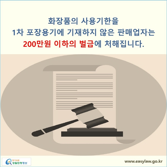 화장품의 사용기한을 1차 포장용기에 기재하지 않은 판매업자는 200만원 이하의 벌금에 처해집니다.