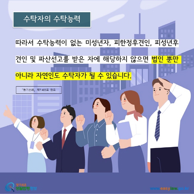 따라서 수탁능력이 없는 미성년자, 피한정후견인, 피성년후견인 및 파산선고를 받은 자에 해당하지 않으면 법인 뿐만 아니라 자연인도 수탁자가 될 수 있습니다. 