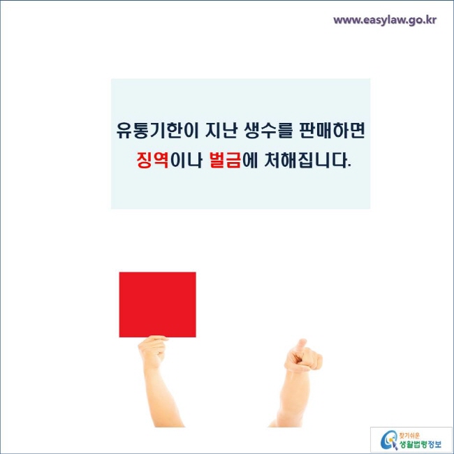 유통기한이 지난 생수를 판매하면 징역이나 벌금에 처해집니다.