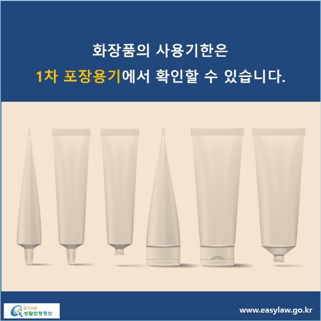 화장품의 사용기한은 1차 포장용기에서 확인할 수 있습니다.