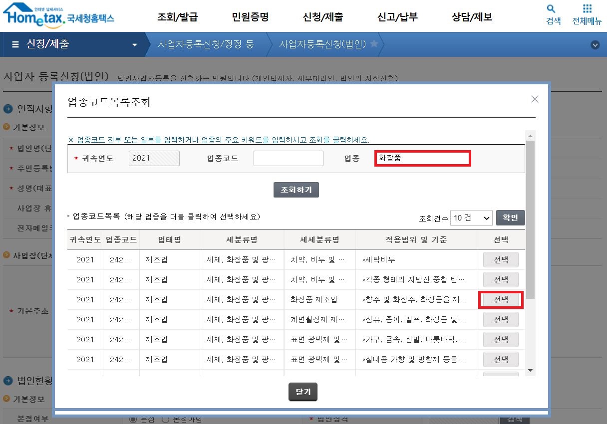 업종코드목록 조회 창에서 업종을 선택하고 업종 등록을 클릭하면 인허가사업 업종 여부를 확인할 수 있음