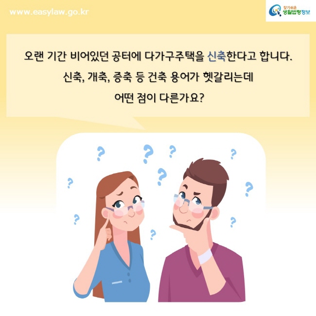 오랜 기간 비어있던 공터에 다가구주택을 신축한다고 합니다. 신축, 개축, 증축 등 건축 용어가 헷갈리는데  어떤 점이 다른가요?