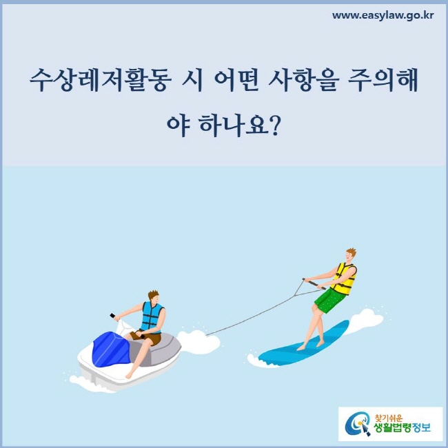 수상레저 활동 시 어떤 사항을 주의해야 하나요? 
