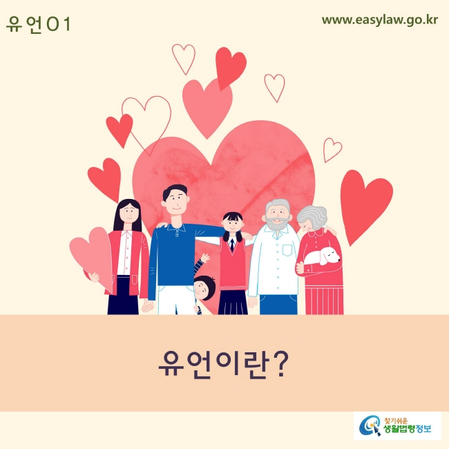 01. 유언_ 유언이란?www.easylaw.go.kr 찾기 쉬운 생활법령 로고