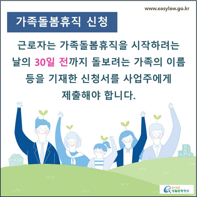 가족돌봄휴직 신청: 근로자는 가족돌봄휴직을 시작하려는 날의 30일 전까지 돌보려는 가족의 이름 등을 기재한 문서를 사업주에게 제출해야 합니다.