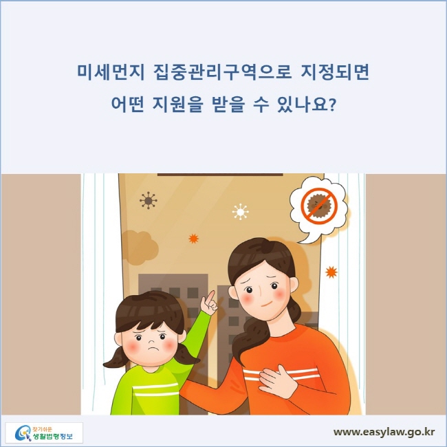 미세먼지 집중관리구역으로 지정되면 어떤 지원을 받을 수 있나요?
