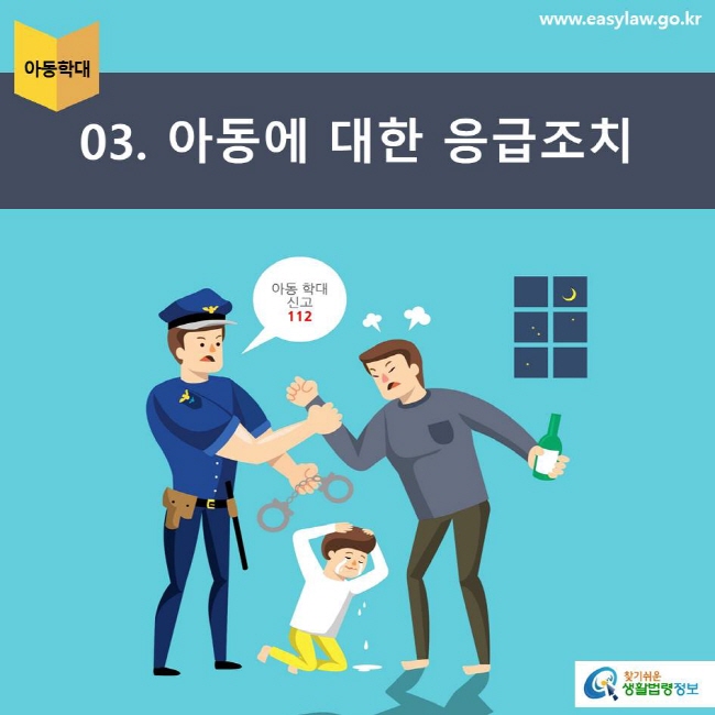 아동학대 | 03 아동에 대한 응급조치 www.easylaw.go.kr 찾기쉬운 생활법령정보 로고