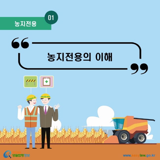 농지전용 01. 농지전용의 이해 www.easylaw.go.kr 찾기쉬운 생활법령정보 로고