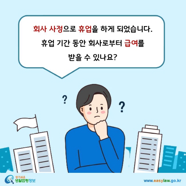 회사 사정으로 휴업을 하게 되었습니다. 휴업 기간 동안 회사로부터 급여를  받을 수 있나요?