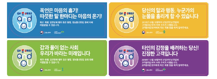 안내문구 에시(폭언은 마음의 흉기! 따뜻한 말 한마디는 마음의 온기, 당신의 말과 행동, 누군가의 눈물을 흘리게 할 수 있습니다. 갑과 을이 없는 사회 우리가 바라는 미래입니다. 타인의 감정을 배려하는 당신! 진정한 고객입니다)