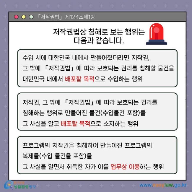 저작권법상 침해로 보는 행위는 다음과 같습니다. 수입 시에 대한민국 내에서 만들어졌더라면 저작권, 그 밖에 「저작권법」에 따라 보호되는 권리를 침해할 물건을 대한민국 내에서 배포할 목적으로 수입하는 행위. 저작권, 그 밖에 「저작권법」에 따라 보호되는 권리를 침해하는 행위로 만들어진 물건(수입물건 포함)을 그 사실을 알고 배포할 목적으로 소지하는 행위. 프로그램의 저작권을 침해하여 만들어진 프로그램의 복제물(수입 물건을 포함)을 그 사실을 알면서 취득한 자가 이를 업무상 이용하는 행위. 「저작권법」 제124조제1항.