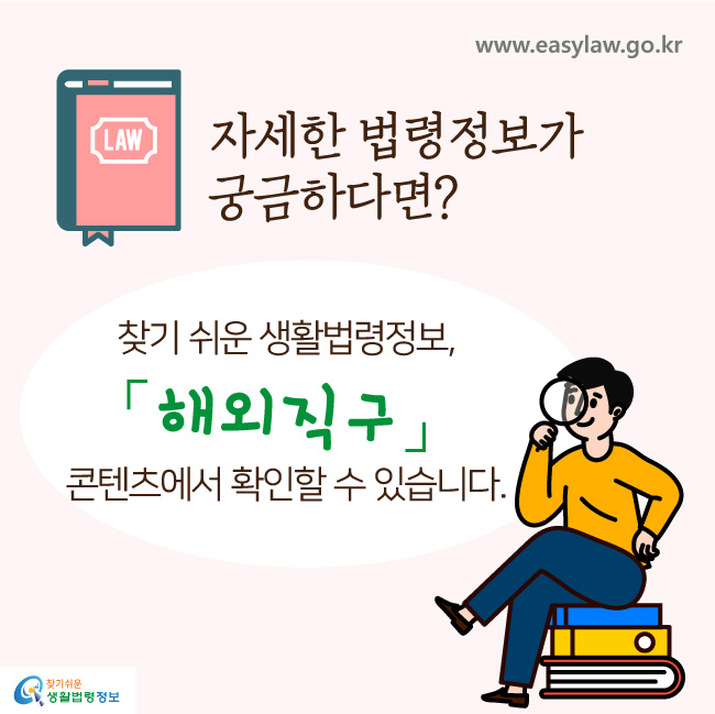 자세한 법령정보가 궁금하다면? 찾기 쉬운 생활법령정보, 「해외직구」 콘텐츠에서 확인할 수 있습니다.