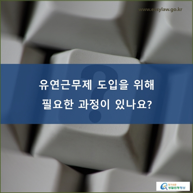 유연근무제 도입을 위해 필요한 과정이 있나요?