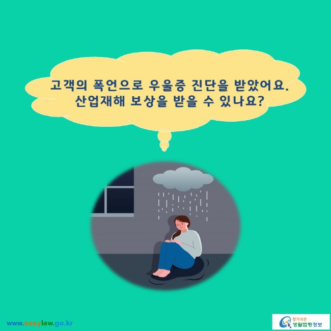 고객의 폭언으로 우울증 진단을 받았어요. 산업재해 보상을 받을 수 있나요? 