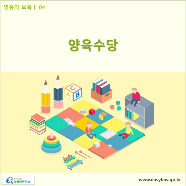 영유아 보육| 04 양육수당 www.easylaw.go.kr 찾기쉬운 생활법령정보 로고