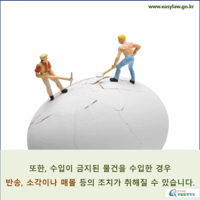 또한, 수입이 금지된 물건을 수입한 경우 반송, 소각이나 매몰 등의 조치가 취해질 수 있습니다.
