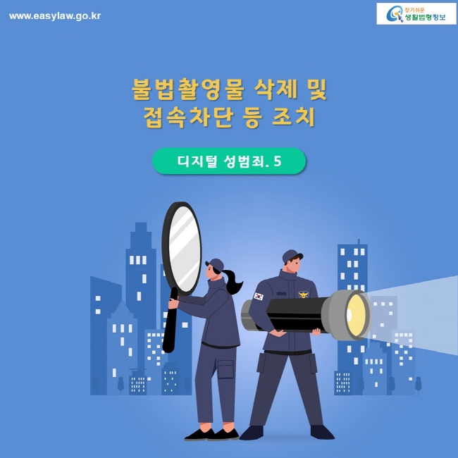 디지털 성범죄. 5 불법촬영물 삭제 및 접속차단 등 조치  찾기 쉬운 생활법령정보 로고