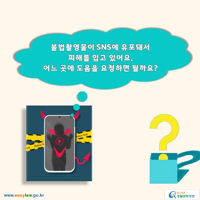 불법촬영물이 SNS에 유포돼서 피해를 입고 있어요. 어느 곳에 도움을 요청하면 될까요?