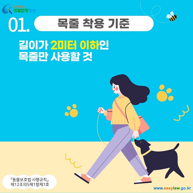 01. 목줄 착용 기준 길이가 2미터 이하인  목줄만 사용할 것 「동물보호법 시행규칙」  제12조의5제1항제1호
