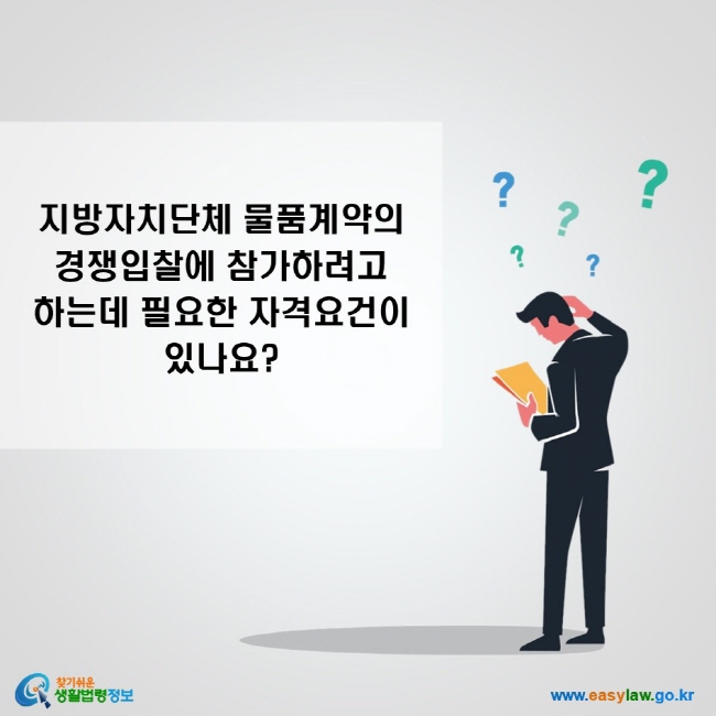 지방자치단체 물품계약의 경쟁입찰에 참가하려고 하는데 필요한 자격요건이 있나요?