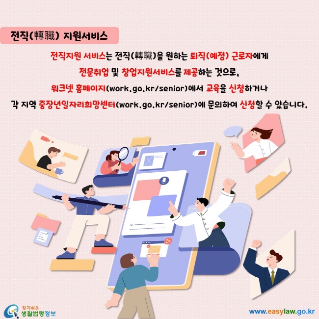 전직지원 서비스는 전직(轉職)을 원하는 퇴직(예정) 근로자에게 전문취업 및 창업지원서비스를 제공하는 것으로, 워크넷 홈페이지(work.go.kr/senior)에서 교육을 신청하거나 각 지역 중장년일자리희망센터(work.go.kr/senior)에 문의하여 신청할 수 있습니다.