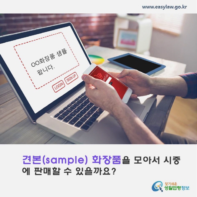 견본(sample) 화장품을 모아서 시중에 판매할 수 있을까요? www.easylaw.go.kr 찾기쉬운 생활법령정보 로고