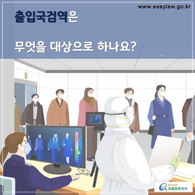 출입국검역은 무엇을 대상으로 하나요?

찾기쉬운 생활법령정보