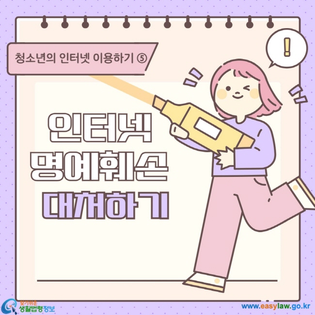 청소년의 인터넷 이용하기 ⑤ 인터넷 명예훼손 대처하기