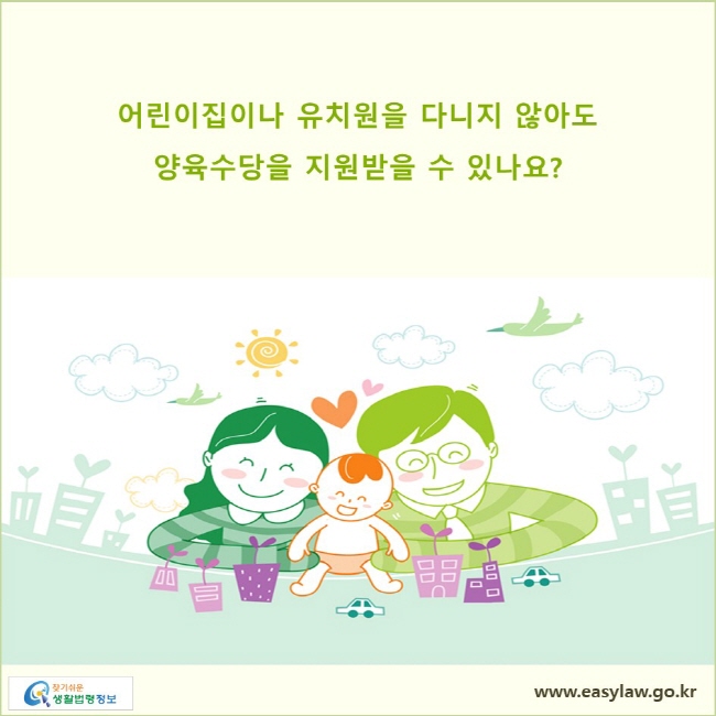 어린이집이나 유치원을 다니지 않아도 양육수당을 지원받을 수 있나요?