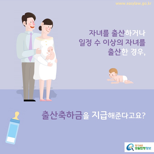 자녀를 출산하거나 일정 수 이상의 자녀를 출산한 경우, 출산축하금을 지급해준다고요?
