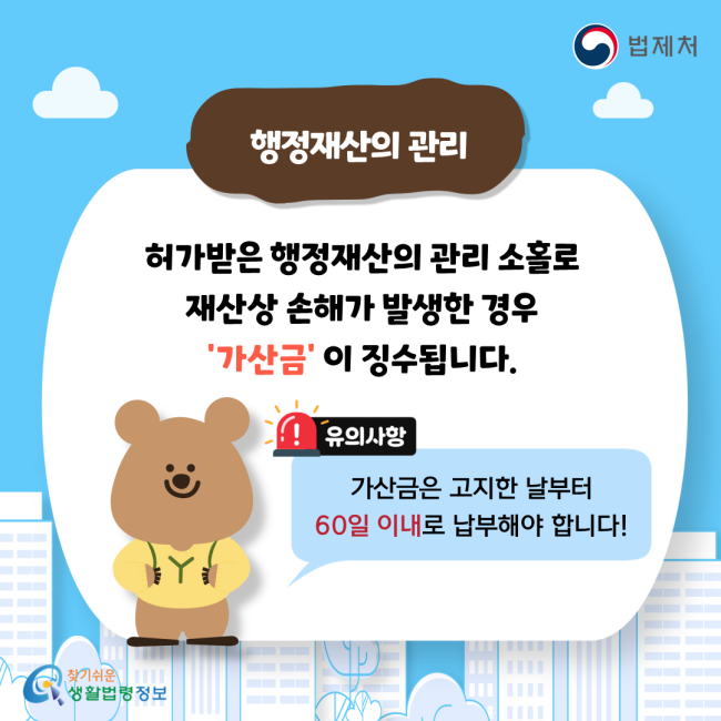 행정재산의 관리 허가받은 행정재산의 관리 소홀로 재산상 손해가 발생한 경우 '가산금' 이 징수됩니다. 유의사항: 가산금은 고지한 날부터 60일 이내로 납부해야 합니다!