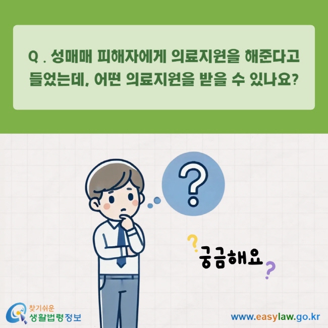 Q . 성매매 피해자에게 의료지원을 해준다고 들었는데, 어떤 의료지원을 받을 수 있나요?