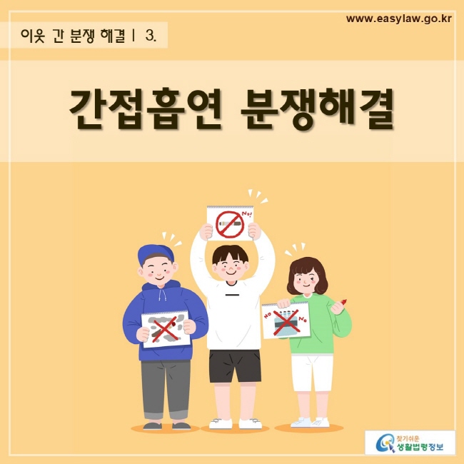 이웃 간 분쟁 해결 | 간접흡연 피해분쟁
www.easylaw.go.kr 찾기 쉬운 생활법령정보 로고