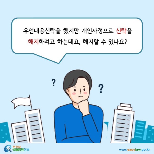 유언대용신탁을 했지만 개인사정으로 신탁을  해지하려고 하는데요, 해지할 수 있나요?