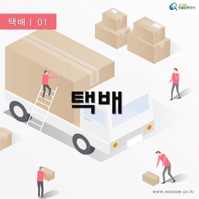 택배 01택배찾기쉬운생활법령정보www.easylaw.go.kr