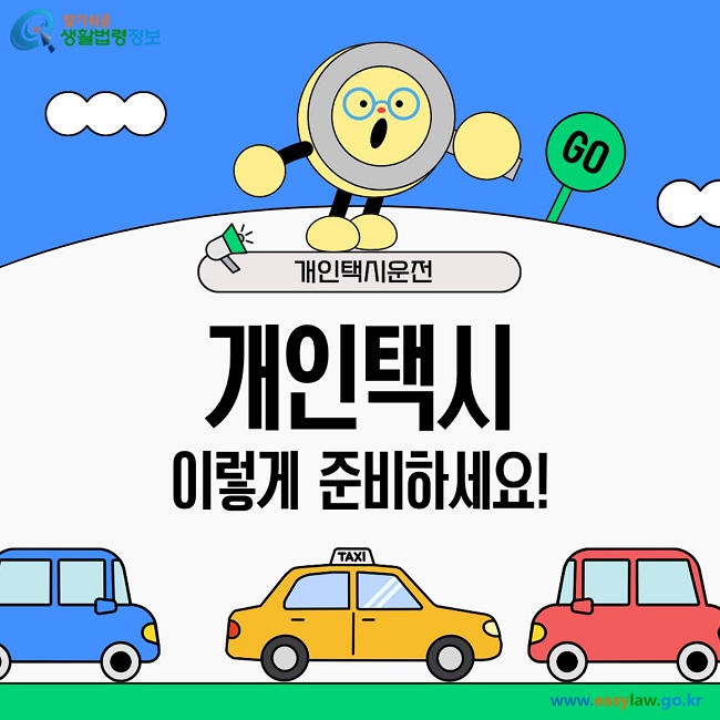 개인택시운전 개인택시 이렇게 준비하세요1