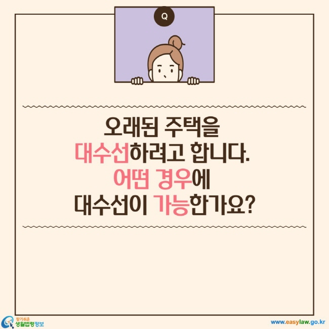 오래된 주택을  대수선하려고 합니다.  어떤 경우에  대수선이 가능한가요?