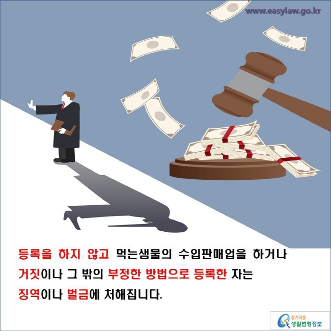 등록을 하지 않고 먹는샘물의 수입판매업을 하거나 거짓이나 그 밖의 부정한 방법으로 등록한 자는 징역이나 벌금에 처해집니다. 