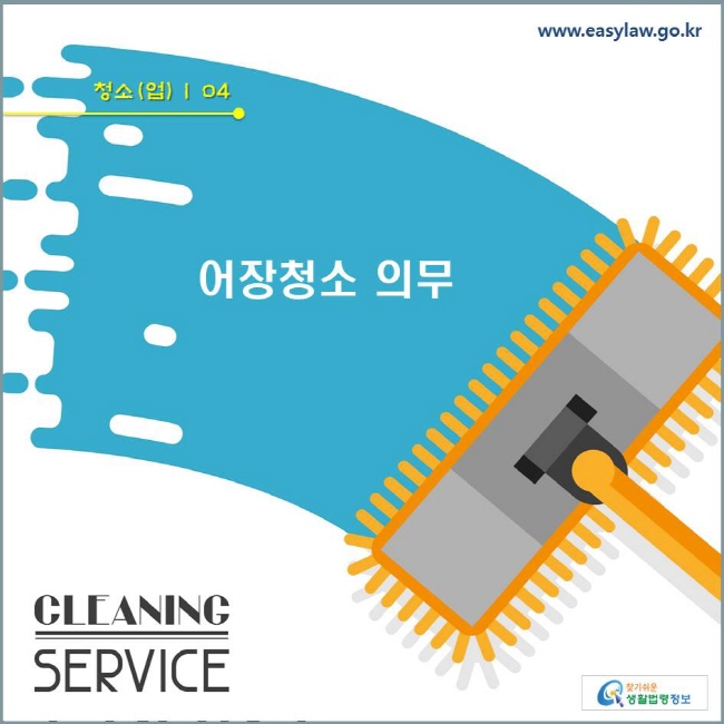 청소(업)  | 04 어장청소 의무 www.easylaw.go.kr 찾기쉬운 생활법령정보 로고