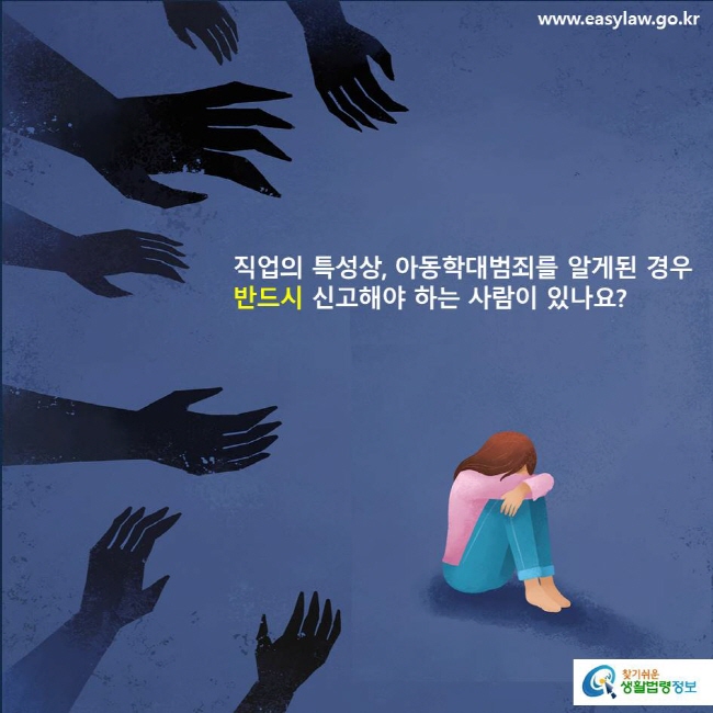 직업의 특성상, 아동학대범죄를 알게된 경우 반드시 신고해야 하는 사람이 있나요?