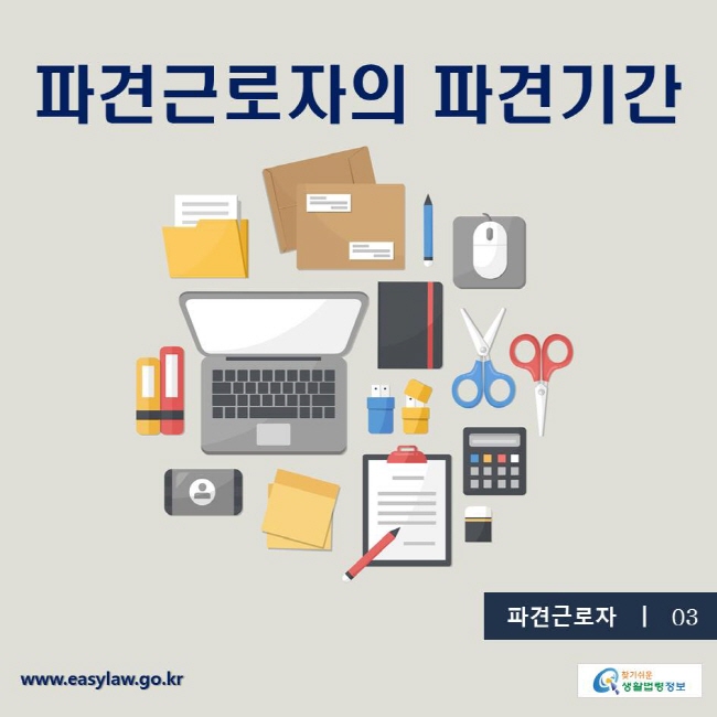 파견근로자3, 파견근로자의 파견기간
찾기쉬운생활법령 www.easylaw.go.kr