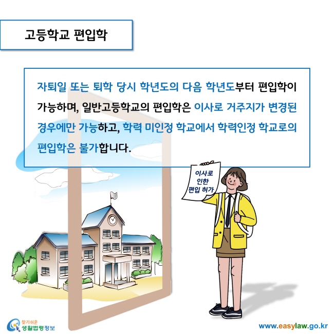 고등학교 편입학

자퇴일 또는 퇴학 당시 학년도의 다음 학년도부터 편입학이 가능하며, 일반고등학교의 편입학은 이사로 거주지가 변경된 경우에만 가능하고, 학력 미인정 학교에서 학력인정 학교로의 편입학은 불가합니다. 