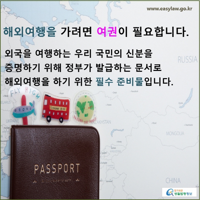 해외여행을 가려면 여권이 필요합니다. 외국을 여행하는 우리 국민의 신분을 증명하기 위해 정부가 발급하는 문서로 해외여행을 하기 위한 필수 준비물입니다.
