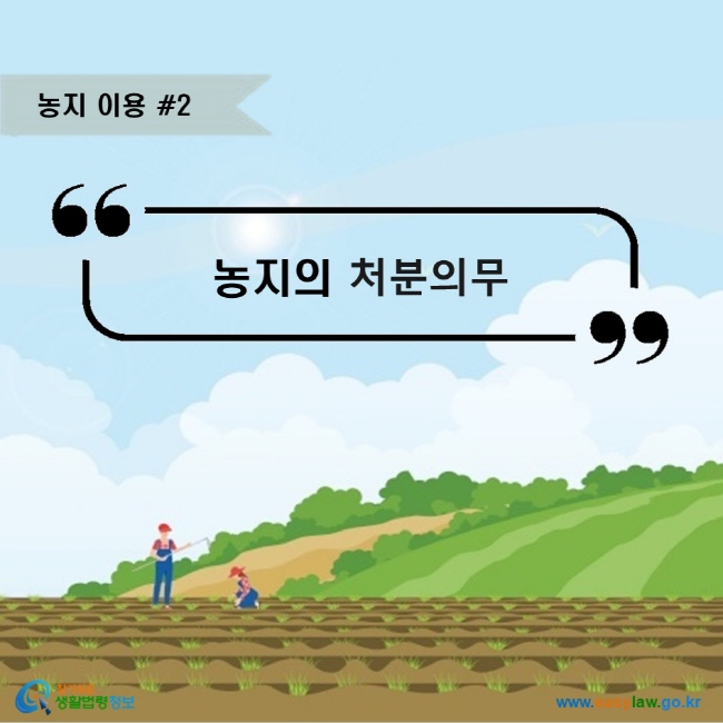 농지 이용 #2. 농지의 처분의무  찾기쉬운 생활법령정보 로고