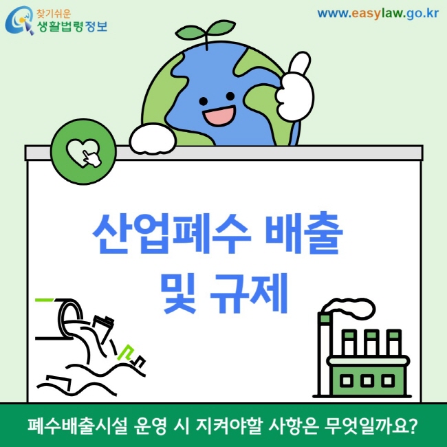 산업폐수 배출 및 규제